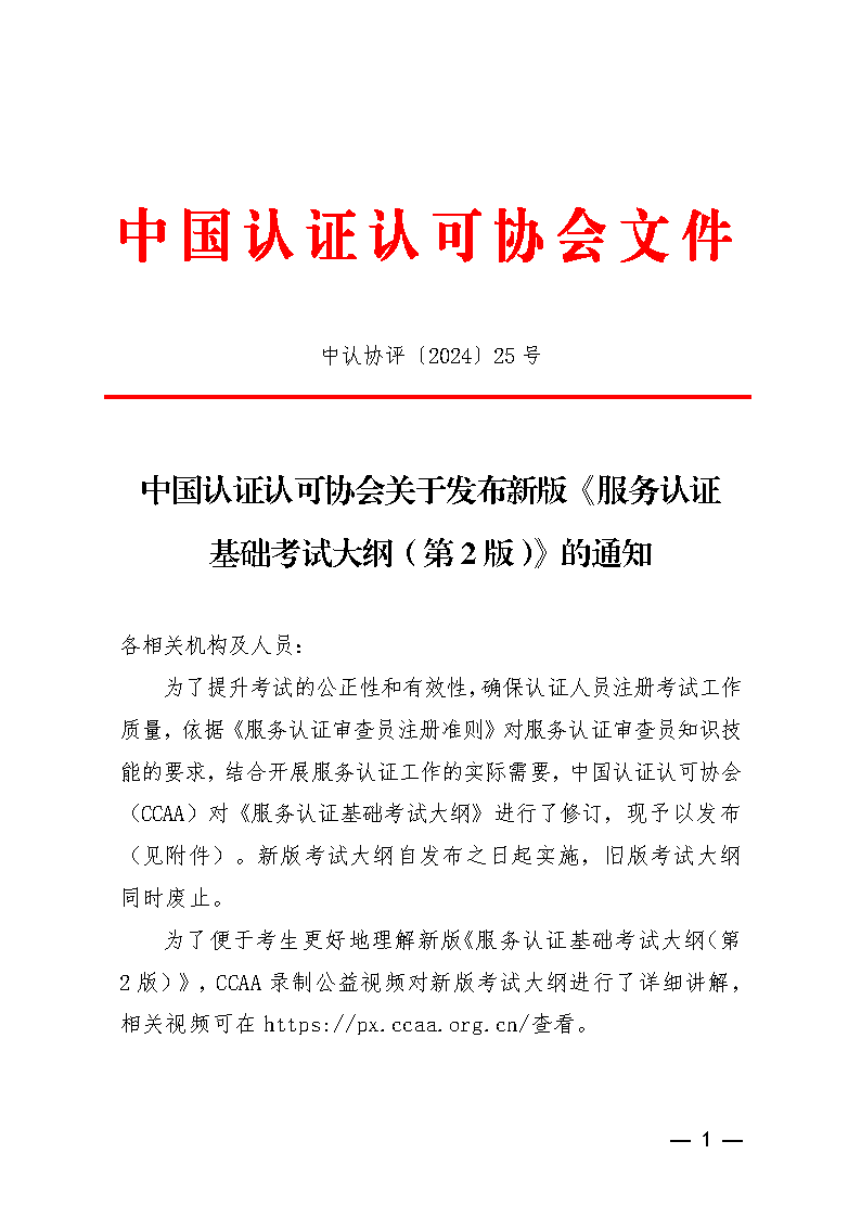 中國認(rèn)證認(rèn)可協(xié)會關(guān)于發(fā)布新版《服務(wù)認(rèn)證基礎(chǔ)考試大綱(第2版)》的通知_頁面_1