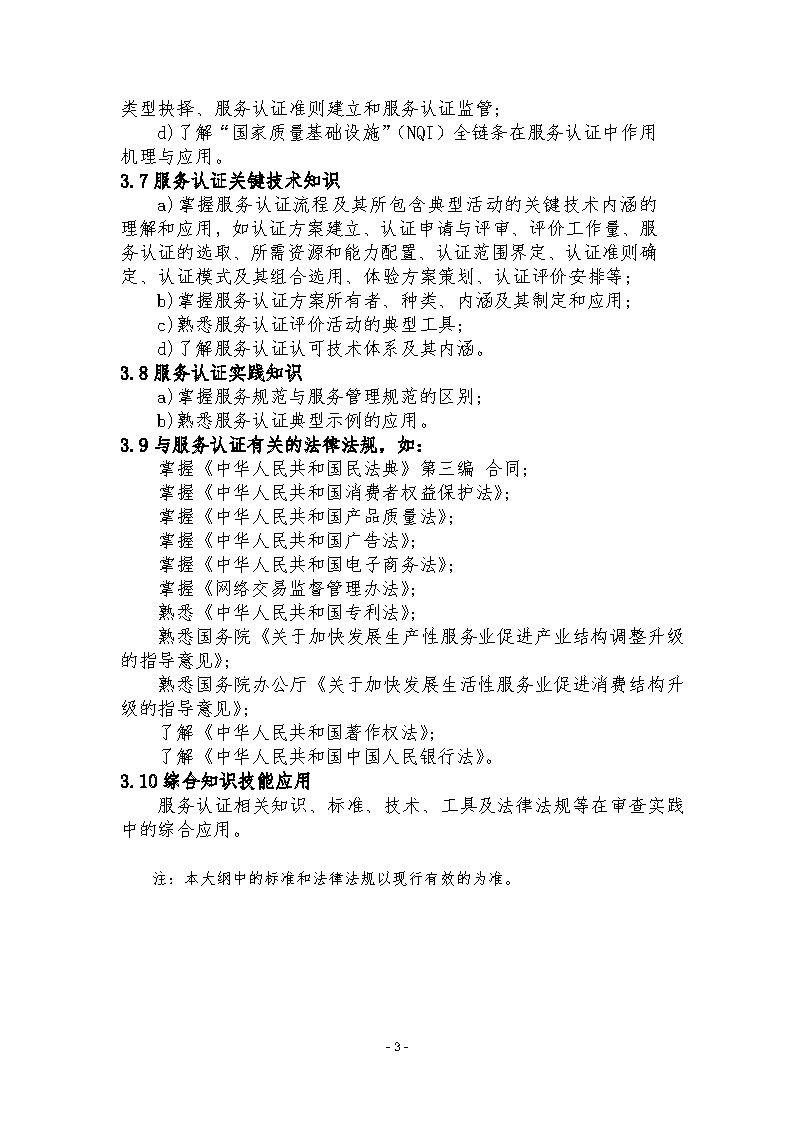 中國認(rèn)證認(rèn)可協(xié)會關(guān)于發(fā)布新版《服務(wù)認(rèn)證基礎(chǔ)考試大綱(第2版)》的通知_頁面_6